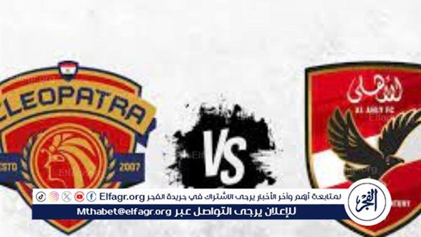 بث مباشر.. شاهد لحظة بلحظة مباراة الأهلي يواجه سيراميكا كليوباترا في الدوري المصري 2025/2026