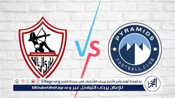 موعد مباراة الزمالك وبيراميدز والقنوات الناقلة في كأس السوبر المصري 2025