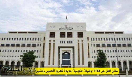 برواتب ومزايا عالية .. عُمان تعلن عن 1152 وظيفة حكومية جديدة لتعزيز التعمين وتمكين الشباب في 2025 (قدم الان)
