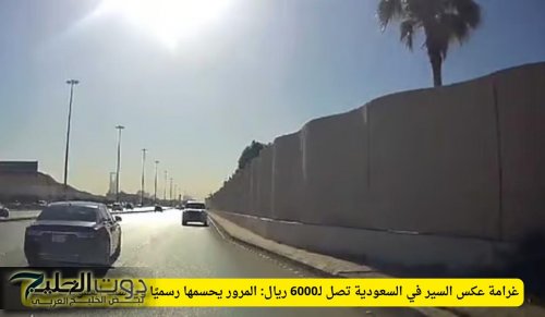 غرامة عكس السير في السعودية تصل لـ6000 ريال: المرور يحسمها رسميًا ويكشف العقوبات كاملة