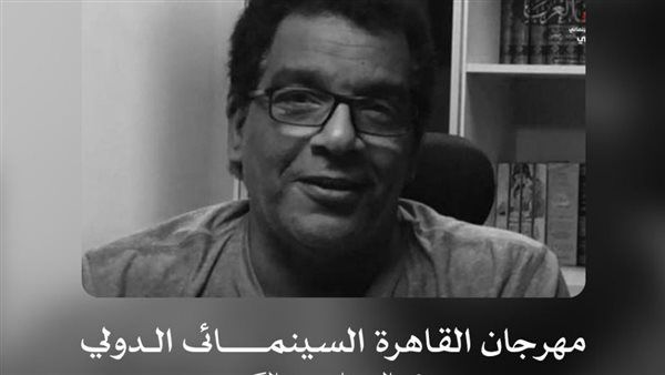 مهرجان القاهرة السينمائي الدولي ينعي السيناريست الكبير أحمد عبد الله
