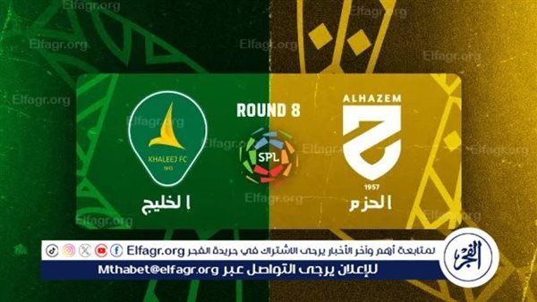 موعد مباراة الحزم ضد الخليج في دوري روشن والقنوات الناقلة