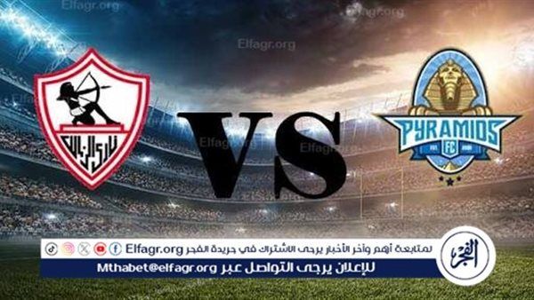 شاهد بالبث المباشر الزمالك اليوم.. مشاهدة مباراة الزمالك × بيراميدز بث مباشر دون "تشفير" | كأس السوبر المصري 2025