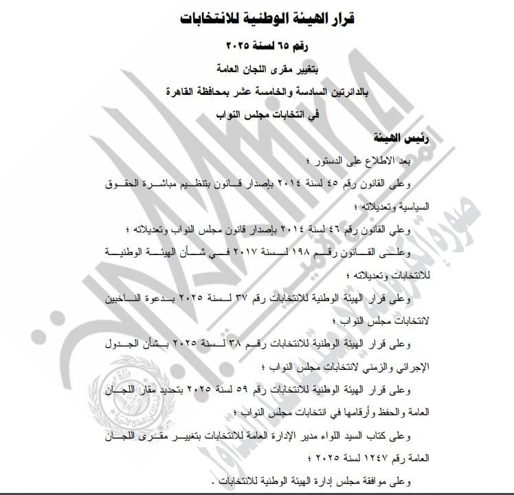 الوطنية للانتخابات تقرر تغيير مقرى اللجان العامة بالدائرتين 6 و15 بمحافظة القاهرة