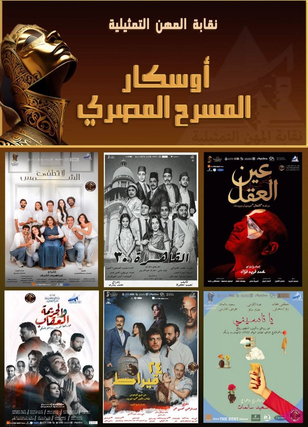 سامح بسيوني يروّج لأحدث أعماله المسرحية أوسكار المسرح المصري