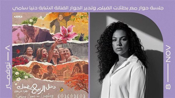 دنيا سامي تدير ندوة فيلم دخل الربيع يضحك في سينما زاوية السبت المقبل