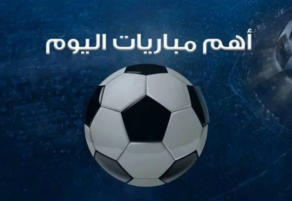 مباريات اليوم الجمعة 7 نوفمبر 2025.. صدامات قوية في الدوري السعودي ومواجهات نارية بكأس العالم للناشئين