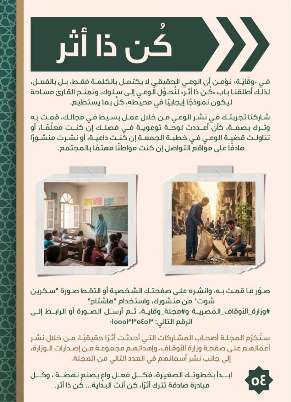 الأوقاف تطلق باب «كُن ذا أثر» في مجلة «وقاية».. وتدعو جميع القراء للمشاركة