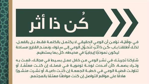 الأوقاف تطلق باب «كُن ذا أثر» في مجلة «وقاية».. وتدعو جميع القراء للمشاركة
