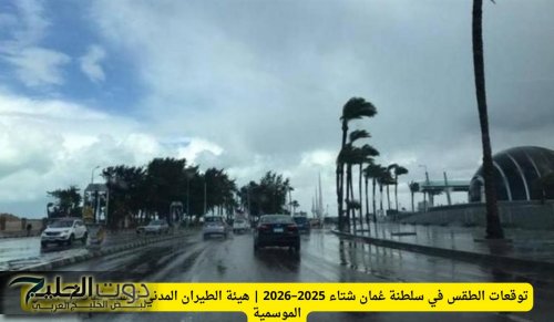 توقعات الطقس في سلطنة عُمان شتاء 2025–2026 | هيئة الطيران المدني تكشف تفاصيل النشرة الموسمية