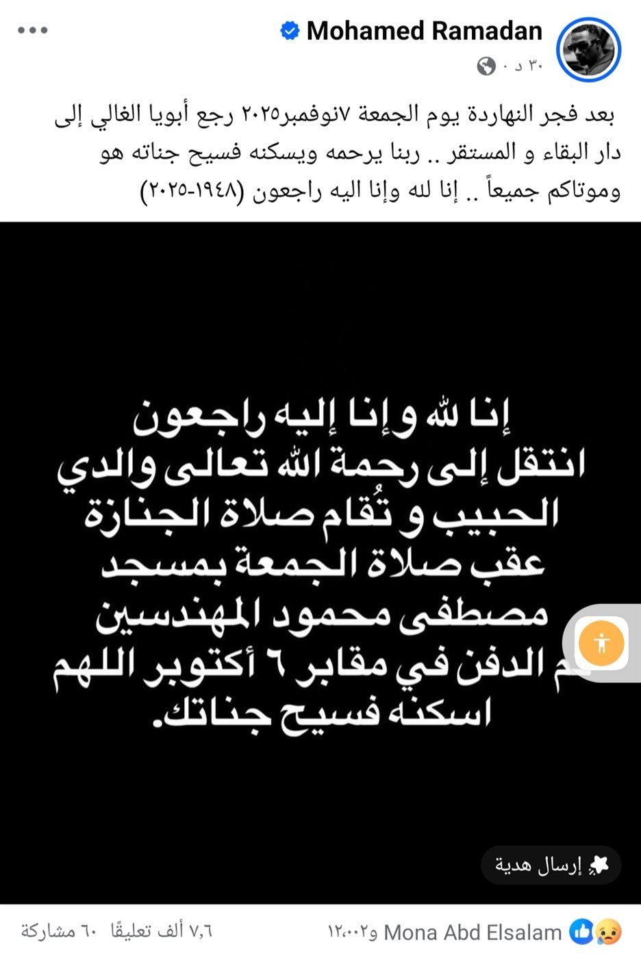 عاجل.. وفاة والد النجم محمد رمضان