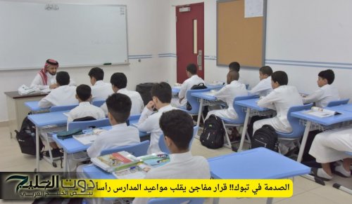 قرار مفاجئ يقلب مواعيد المدارس رأساً على عقب في السعودية .. اليكم التفاصيل
