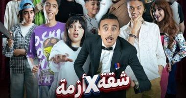 "شقة في أزمة".. كوميديا تكشف أزماتنا الخفية على مسرح نهاد صليحة اليوم