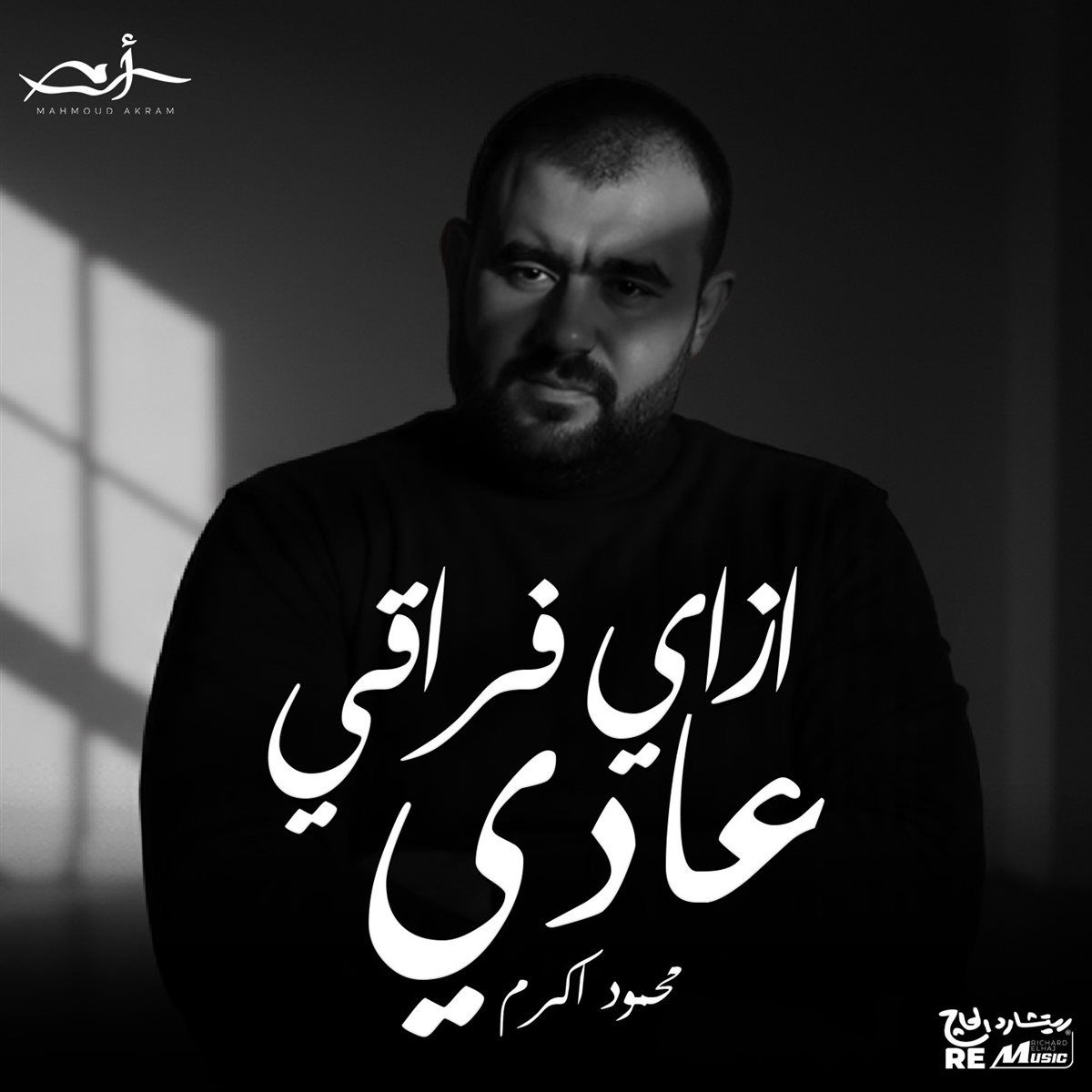 محمود أكرم يطرح كليب "ازاي فراقي عادي"..بالتعاون مع ريتشارد الحاج