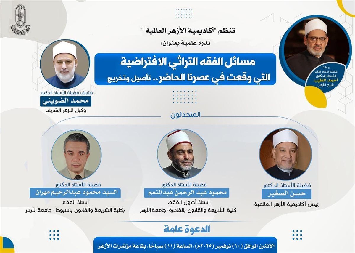 أكاديمية الأزهر العالمية تنظم ندوة علمية حول “مسائل الفقه التراثي الافتراضية"