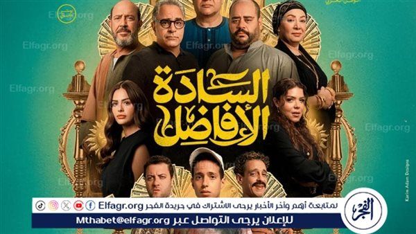 فيلم "السادة الأفاضل" يقترب من 36 مليون جنيه بعد 16 يوم عرض