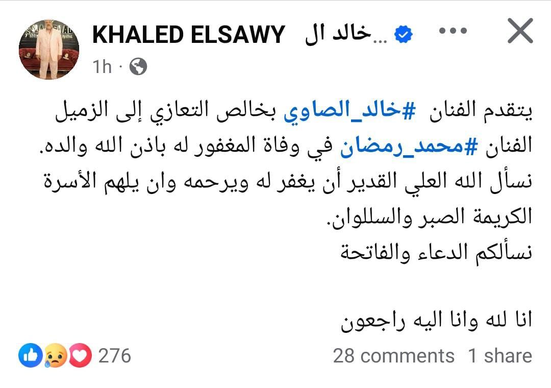 خالد الصاوي ينعى محمد رمضان في وفاة والده