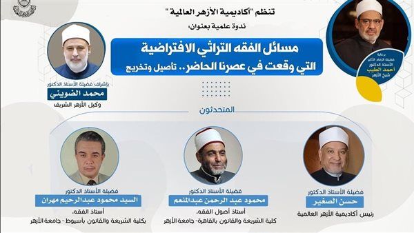 أكاديمية الأزهر العالمية تنظم ندوة علمية حول “مسائل الفقه التراثي الافتراضية"