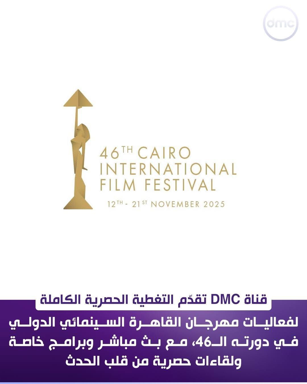 تغطية حصرية كاملة لفعاليات مهرجان القاهرة السينمائي الدولي على "dmc"