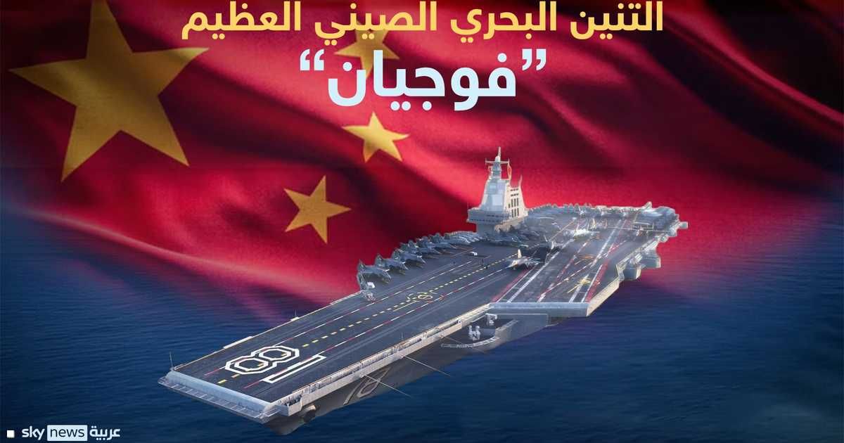 العالم اليوم - الصين تدشن التنين البحري العظيم.. "فوجيان"