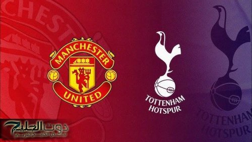 مشاهدة مباراة توتنهام Tottenham و مانشستر يونايتد Manchester United بث مباشر اليوم في الدوري الإنجليزي