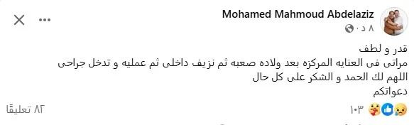 نزيف بسبب ولادة صعبة.. محمد محمود عبد العزيز يكشف عن تعرض زوجته لوعكة صحية شديدة