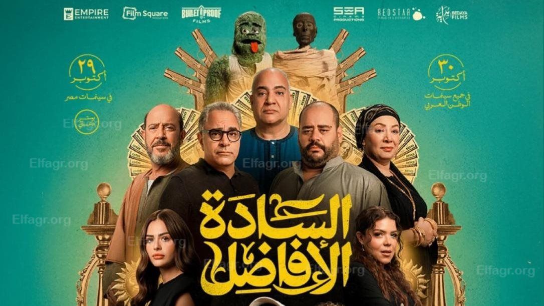 فيلم "السادة الأفاضل" يقترب من 36 مليون جنيه بعد 16 يوم عرض