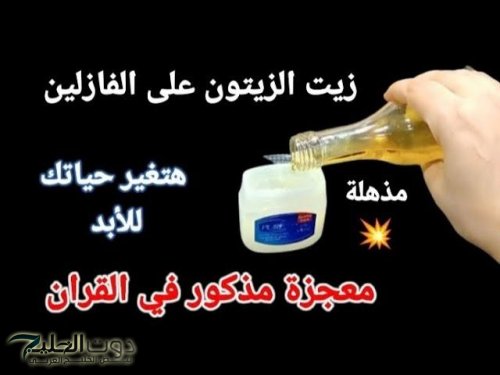 هيحبك بجنون بالوصفة دي .. حطي زيت الزيتون والفازلين قبل النوم يحولك إلى ملكة جمال إذا استخدمتيه بهذه الطريقة