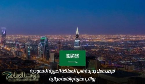 السعودية تعلن عن إقامة مجانية ورواتب كبيرة لمن يجيد هذه المهن .. لا تفوتك الفرصة قدم الان !!