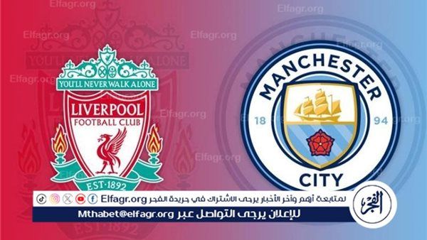 يلاكورة | يلا شوت | مشاهدة مباراة مانشستر سيتي× ليفربول بث مباشر اليوم الدوري الإنجليزي الممتاز 2025