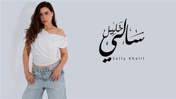 سالي خليل تطلق «المزاج».. أولى أغنيات ألبومها الجديد بلون موسيقي مختلف