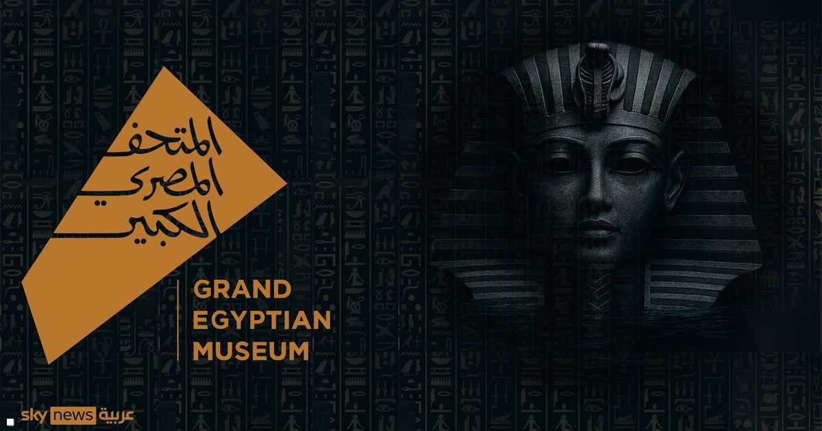 العالم اليوم - المتحف المصري الكبير.. 7000 عام من الحضارة