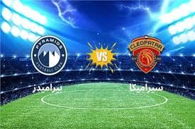 مشاهدة مباراة بيراميدز وسيراميكا كليوباترا اليوم في السوبر المصري 2025 والقنوات الناقلة