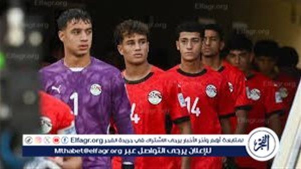 لايف دلوقتي رابط مباراة مصر X إنجلترا تحت 17 سنة في كأس العالم للناشئين 2025