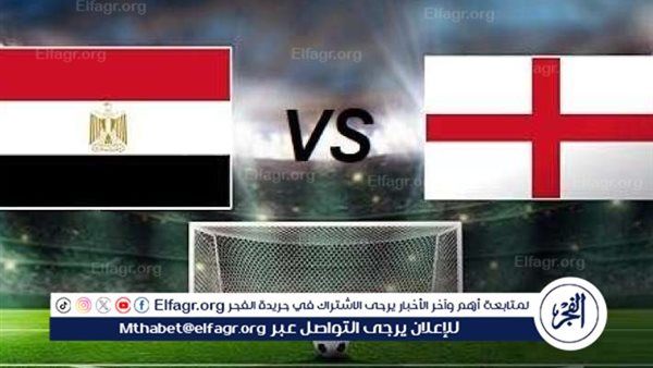 البث المباشر لمباراة مصر وإنجلترا Egypt vs England اليوم في كأس العالم للناشئين 2025.. قناة مجانية تنقل المواجهة الحاسمة