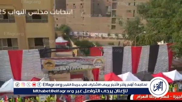 عاجل - بالفيديو والصور.. لجان الهرم تتزين بالناخبين في انتخابات مجلس النواب 2025