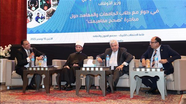 وزيرا التعليم العالي والأوقاف يشاركان في ندوة "صحح مفاهيمك" بجامعة حلوان