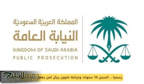 رسميا .. السجن 10 سنوات وغرامة مليون ريال لمن يفعل هذا الامر في السعودية من اليوم