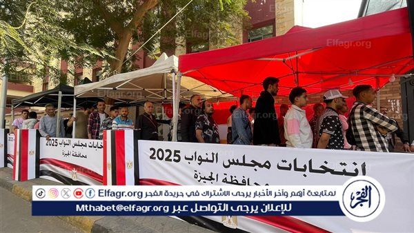 الجيزة تنتفض انتخابيًا.. طوابير كثيفة أمام اللجان في ثاني أيام المرحلة الأولى لانتخابات النواب 2025