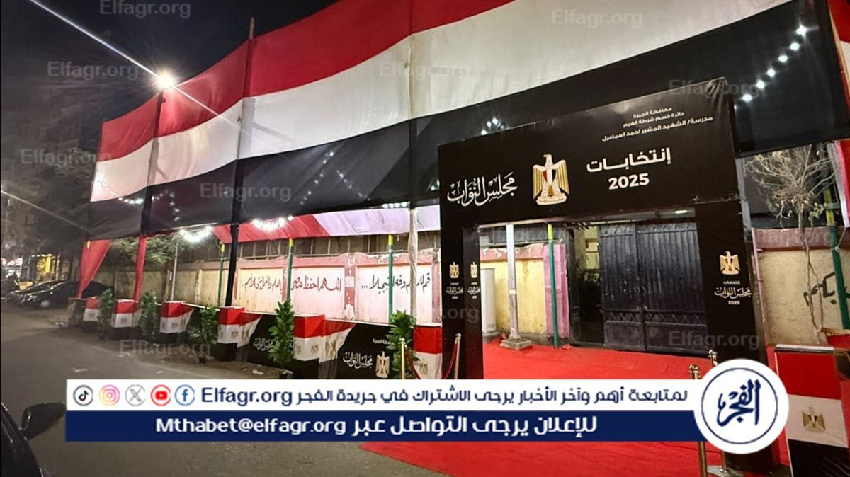 انتظام العملية الانتخابية في اليوم الأول واستعدادات مكثفة لاستقبال الناخبين في ثاني أيام انتخابات مجلس النواب 2025