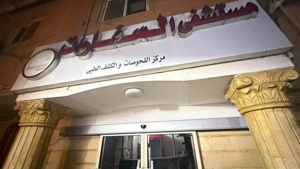 وزارة الصحة تغلق مستشفى “السفارات” بمدينة نصر لمخالفة اشتراطات الترخيص