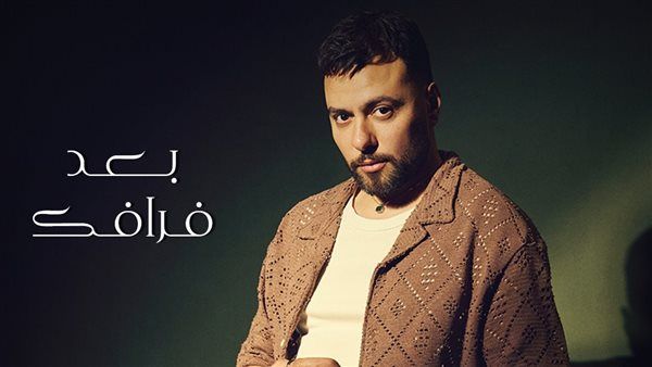 مدين يتجاوز المليون مشاهدة بأغنيته “بعد فراقك”.. نجاح استثنائي يكرّس مكانته كمطرب