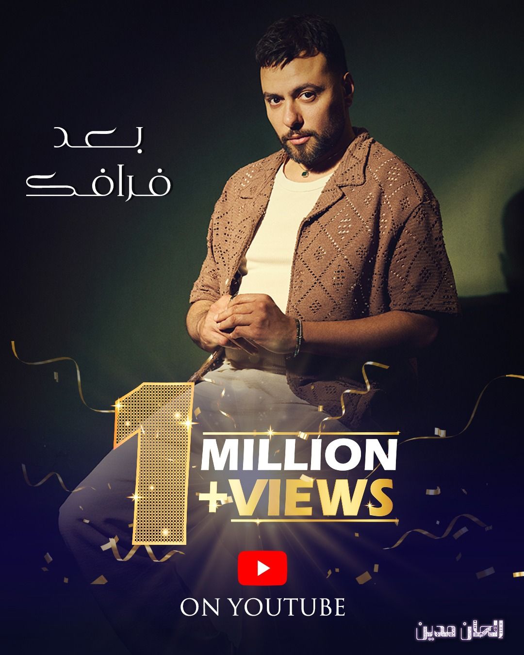 مدين يتجاوز المليون مشاهدة بأغنيته “بعد فراقك”.. نجاح استثنائي يكرّس مكانته كمطرب