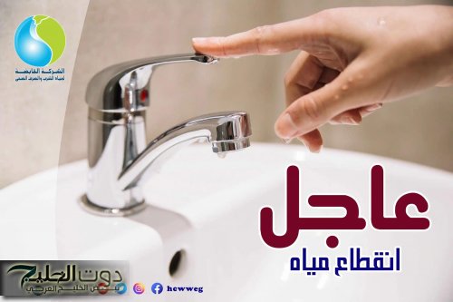 لمدة 9 ساعات متواصلة.. انقطاع مياه الشرب عن هذه المناطق يوم الجمعة