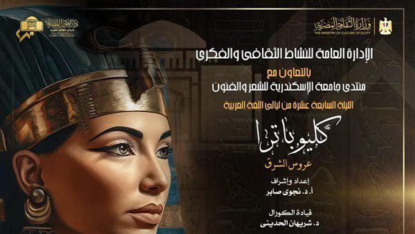 شخصية كليوباترا برؤية شوقى وشكسبير فى الليلة السابعة عشر من ليالى اللغة العربية بالجمهورية