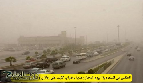 الطقس في السعودية اليوم: أمطار رعدية وضباب كثيف على جازان وعسير والباحة ومكة