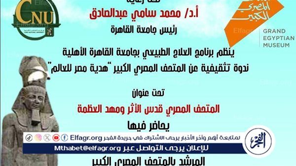 جامعة القاهرة تنظم ندوة تثقيفية عن المتحف المصري الكبير “هدية مصر للعالم