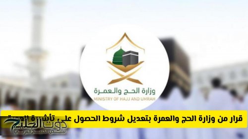 قرار من وزارة الحج والعمرة السعودية بتعديل شروط إصدار تأشيرة العمرة .. مالجديد وكم السعر؟