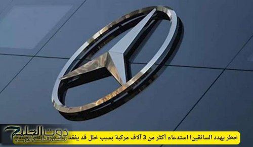 خطر يهدد السائقين! استدعاء أكثر من 3 آلاف مركبة بسبب خلل قد يفقد السيطرة أثناء القيادة