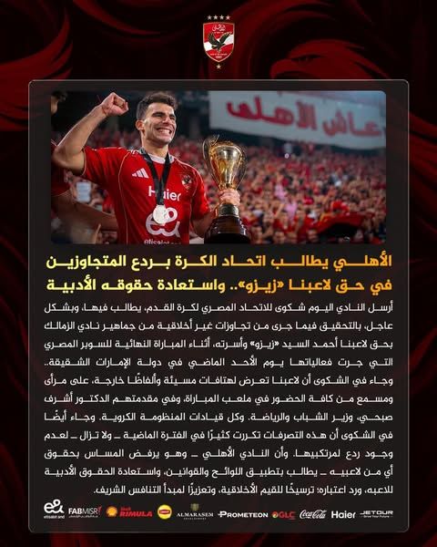 الأهلي يطالب اتحاد الكرة بردع المتجاوزين في حق «زيزو».. واستعادة حقوقه الأدبية